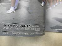 カラーグラフ御柱祭　山出し編
