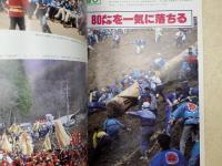 カラーグラフ御柱祭　山出し編