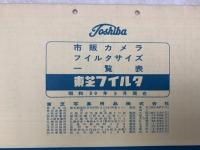 当時物　市販カタログフィルタサイズ一覧表　東芝フィルタ