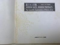 隠された肖像　美術品の科学的調査