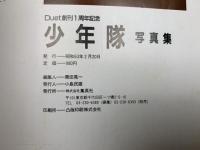 少年隊　写真集　Duet創刊1周年記念