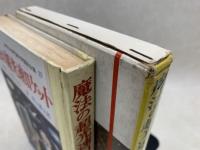魔法の超光速ロケット 　少年少女宇宙科学冒険全集23