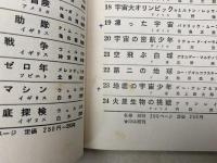 魔法の超光速ロケット 　少年少女宇宙科学冒険全集23