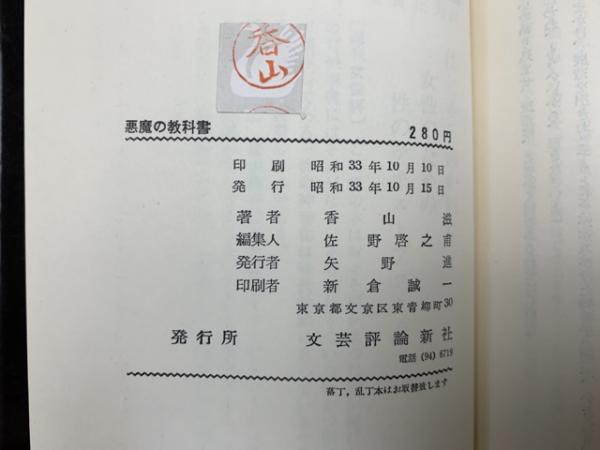 悪魔の教科書(香山滋) / 太田書店(株) / 古本、中古本、古書籍の