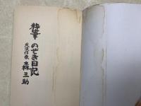 粋筆　のぞき日記