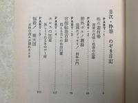 粋筆　のぞき日記