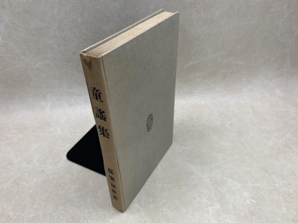 戦前・初版 武井武雄・装幀 童謡集 黄金のたんぽぽ 白鳥省吾 大正15年 金星