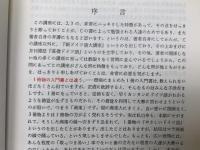 改訂　関口・初等ドイツ語講座　上