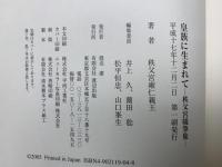 皇族に生まれて　秩父宮随筆集　＋　Ⅱ　秩父宮談話集　2冊