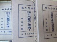 戦前　経済学全集　バラ9冊/唯物史観経済史・資本論体系他