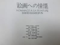 絵画への憧憬