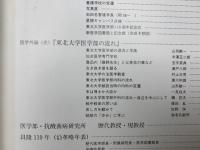 艮陵百十年 東北大学医学部