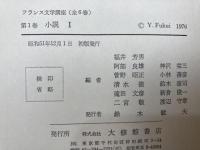フランス文学講座　5冊【全6巻内5巻 思想欠】