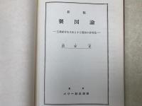 新稿製図論