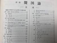 新稿製図論