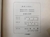 読図と製図　1読図編/2製図編　2刷