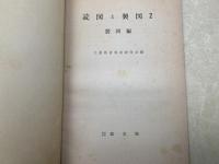 読図と製図　1読図編/2製図編　2刷