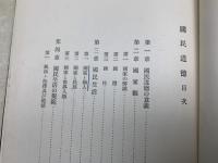 国民道徳　第一巻　師範大学講座　修身倫理