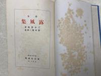 露風集