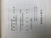 香蘭女流歌集