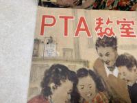 PTA教室　4冊(1951/9号、1952/1・2号、1953/11号)