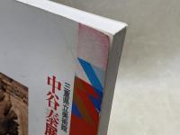 中谷泰展 清々しいぬくもり・人と土と
