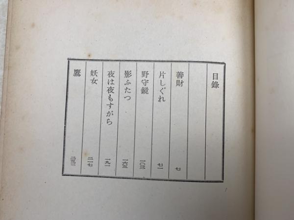 鷹(石川淳) / 古本、中古本、古書籍の通販は「日本の古本屋」 / 日本の  