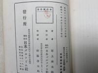 名ゴルファーの技術と研究 ゴルフ叢書　第二編