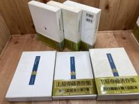 上原専禄著作集 19冊【既刊20冊内】