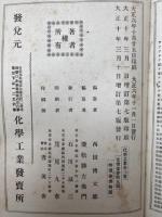 実験化学工業 全3冊揃【大正10年増訂7版】