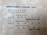 静岡赤十字病院　二十年記念誌【昭和28年】