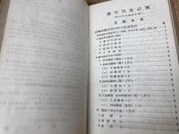 織布現業必携　原材料組織設計篇　正編　（新書版）