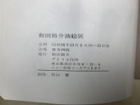 和田裕介油絵展