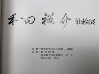 和田裕介油絵展