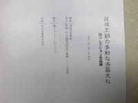 琉球王朝の多彩な漆器文化  岡コレクション名品展