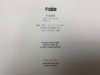 中島修展