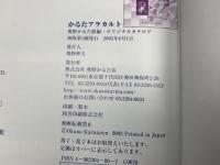 かるたアラカルト　奥野かるた館編　オリジナルカタログ