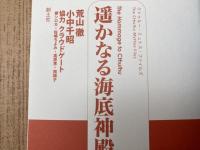 荒山徹　6冊/遥かなる海底神殿　クトゥルー・ミュトス・ファイルズ　他