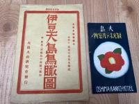 戦前　伊豆大島鳥瞰図+大島観光ホテル案内