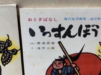 いっすんぼうし おとぎばなし(那須田稔・滝平二郎) / 太田書店