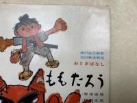 ももたろう　おとぎばなし