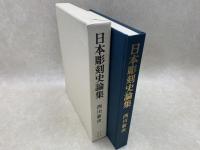 日本彫刻史論集