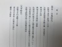 日本彫刻史論集
