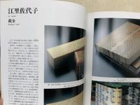 NHK　工房探訪・つくる　美の匠展　カタログ