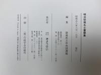 明治初期名士書簡集　関口隆吉旧蔵