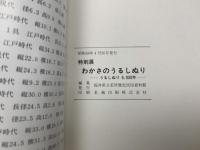 わかさのうるしぬり　うるしぬり6000年　特別展