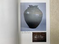 土と炎の美　東海の古陶　名古屋市博物館開館記念特別展