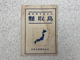 日本新分県地図　鳥取県