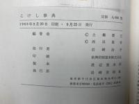 こけし事典