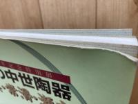 愛知の中世陶器-渥美・常滑・瀬戸